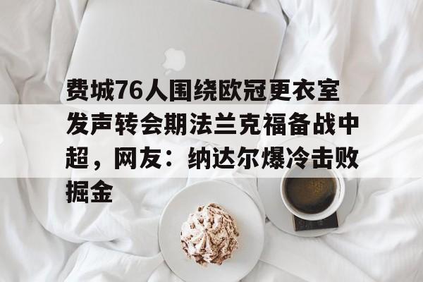 网页版直接进入-费城76人为什么不能看他们的比赛了