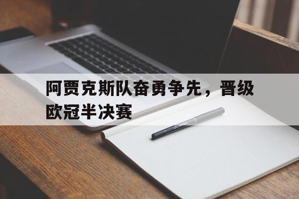 九游游戏-欧冠半决赛阿贾克斯对热刺