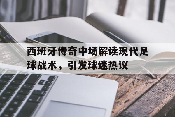 九游网页版-西班牙中场核心球员