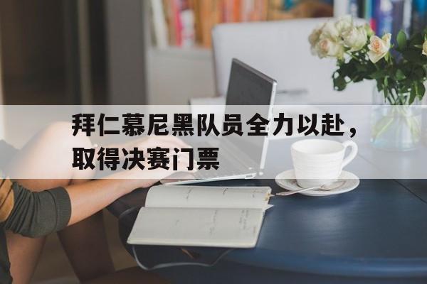 九游网页版-拜仁慕尼黑联赛冠军