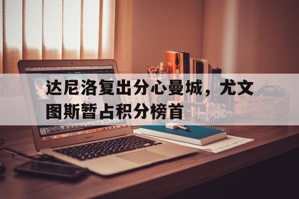 九游官网-曼城 达尼洛