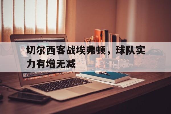 网页版直接进入-切尔西对埃弗顿首发