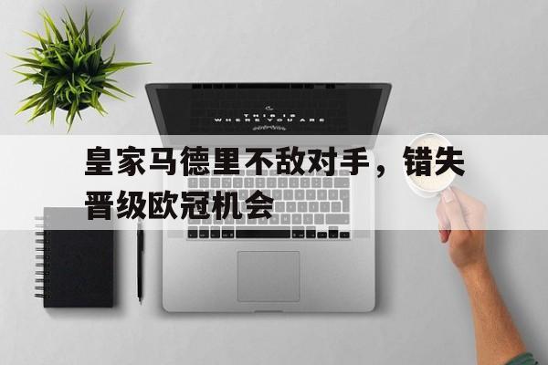 网页版直接进入-皇家马德里队欧冠